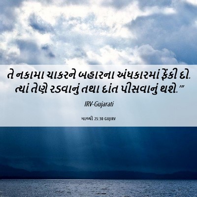 Picture 06 - માથ્થી 25:30 GUJIRV - તે નકામા ચાકરને - Bible Verse Picture