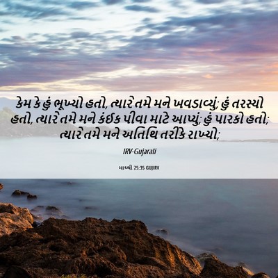 Picture 06 - માથ્થી 25:35 GUJIRV - કેમ કે હું ભૂખ્યો - Bible Verse Picture