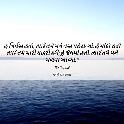 Picture 06 - માથ્થી 25:36 GUJIRV - હું નિર્વસ્ત્ર - Bible Verse Picture