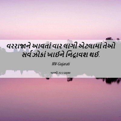 Picture 06 - માથ્થી 25:5 GUJIRV - વરરાજાને આવતાં - Bible Verse Picture