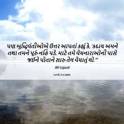 Picture 06 - માથ્થી 25:9 GUJIRV - પણ બુદ્ધિવંતીઓએ - Bible Verse Picture