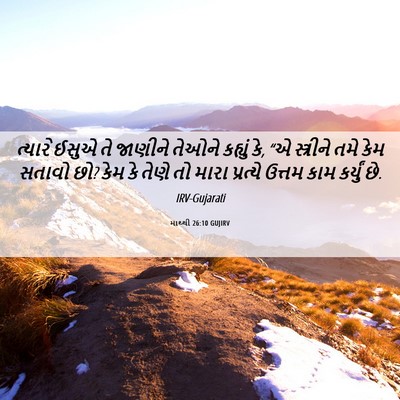 Picture 06 - માથ્થી 26:10 GUJIRV - ત્યારે ઈસુએ તે - Bible Verse Picture