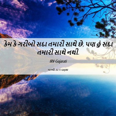 Picture 06 - માથ્થી 26:11 GUJIRV - કેમ કે ગરીબો સદા - Bible Verse Picture
