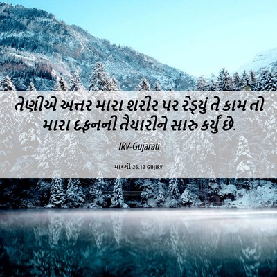 Picture 06 - માથ્થી 26:12 GUJIRV - તેણીએ અત્તર મારા - Bible Verse Picture