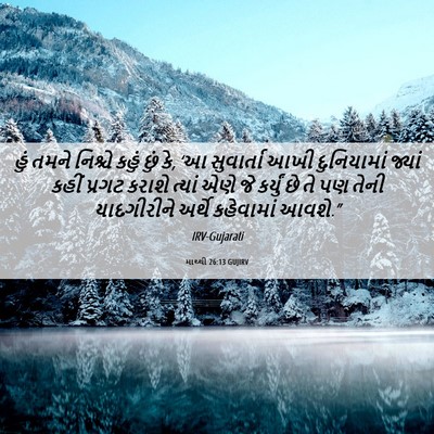 Picture 06 - માથ્થી 26:13 GUJIRV - હું તમને નિશ્ચે - Bible Verse Picture
