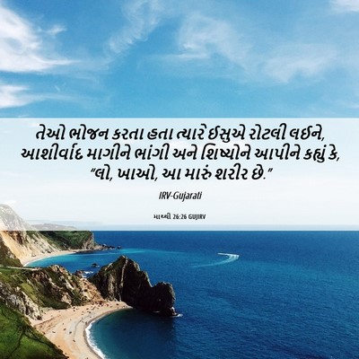 Picture 06 - માથ્થી 26:26 GUJIRV - તેઓ ભોજન કરતા હતા - Bible Verse Picture
