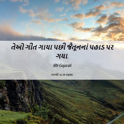 Picture 06 - માથ્થી 26:30 GUJIRV - તેઓ ગીત ગાયા પછી - Bible Verse Picture