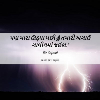 Picture 06 - માથ્થી 26:32 GUJIRV - પણ મારા ઊઠ્યા પછી - Bible Verse Picture