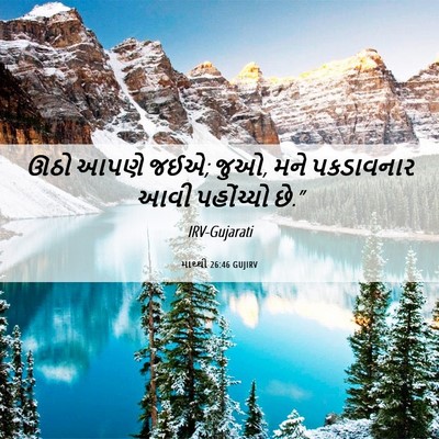 Picture 06 - માથ્થી 26:46 GUJIRV - ઊઠો આપણે જઈએ; જુઓ, - Bible Verse Picture