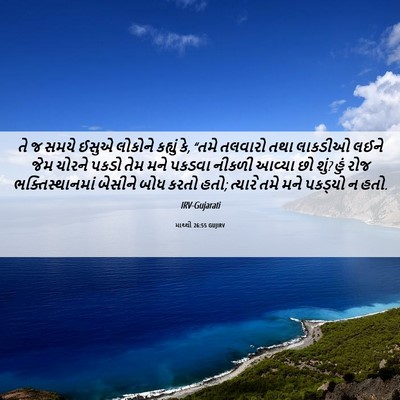 Picture 06 - માથ્થી 26:55 GUJIRV - તે જ સમયે ઈસુએ - Bible Verse Picture
