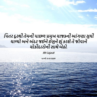 Picture 06 - માથ્થી 26:58 GUJIRV - પિતર દૂરથી તેમની - Bible Verse Picture