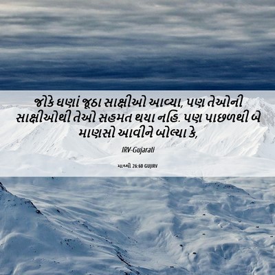 Picture 06 - માથ્થી 26:60 GUJIRV - જોકે ઘણાં જૂઠા - Bible Verse Picture