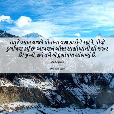 Picture 06 - માથ્થી 26:65 GUJIRV - ત્યારે પ્રમુખ - Bible Verse Picture