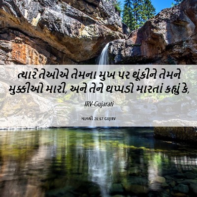 Picture 06 - માથ્થી 26:67 GUJIRV - ત્યારે તેઓએ તેમના - Bible Verse Picture