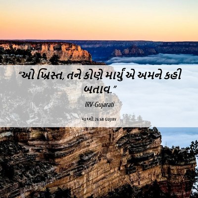 Picture 06 - માથ્થી 26:68 GUJIRV - “ઓ ખ્રિસ્ત, તને - Bible Verse Picture