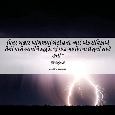 Picture 06 - માથ્થી 26:69 GUJIRV - પિતર બહાર આંગણમાં - Bible Verse Picture