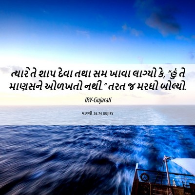 Picture 06 - માથ્થી 26:74 GUJIRV - ત્યારે તે શાપ દેવા - Bible Verse Picture