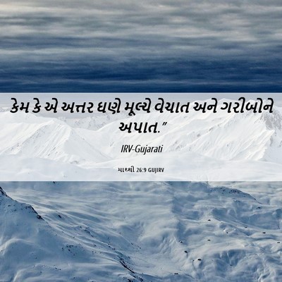 Picture 06 - માથ્થી 26:9 GUJIRV - કેમ કે એ અત્તર ઘણે - Bible Verse Picture