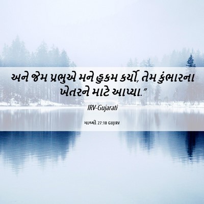 Picture 06 - માથ્થી 27:10 GUJIRV - અને જેમ પ્રભુએ મને - Bible Verse Picture