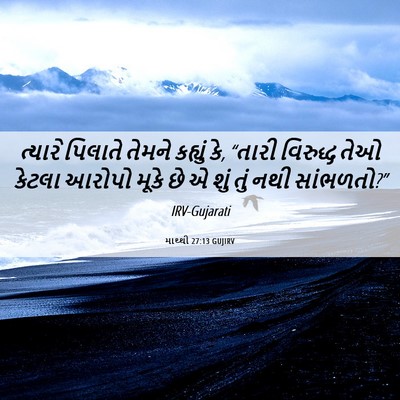 Picture 06 - માથ્થી 27:13 GUJIRV - ત્યારે પિલાતે - Bible Verse Picture