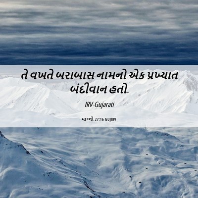 Picture 06 - માથ્થી 27:16 GUJIRV - તે વખતે બરાબાસ - Bible Verse Picture