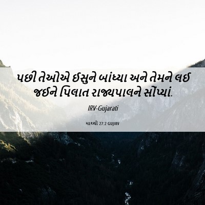 Picture 06 - માથ્થી 27:2 GUJIRV - પછી તેઓએ ઈસુને - Bible Verse Picture