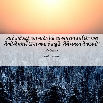 Picture 06 - માથ્થી 27:23 GUJIRV - ત્યારે તેણે - Bible Verse Picture