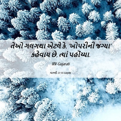 Picture 06 - માથ્થી 27:33 GUJIRV - તેઓ ગલગથા એટલે કે, - Bible Verse Picture