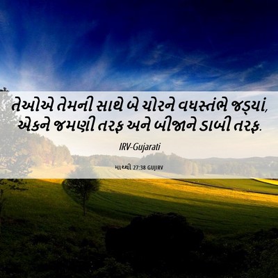 Picture 06 - માથ્થી 27:38 GUJIRV - તેઓએ તેમની સાથે બે - Bible Verse Picture
