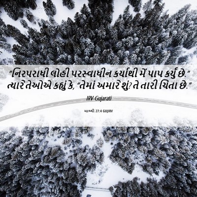 Picture 06 - માથ્થી 27:4 GUJIRV - “નિરપરાધી લોહી - Bible Verse Picture