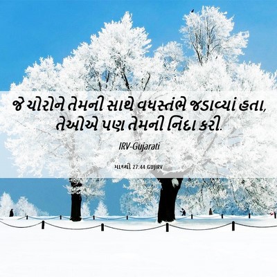 Picture 06 - માથ્થી 27:44 GUJIRV - જે ચોરોને તેમની - Bible Verse Picture
