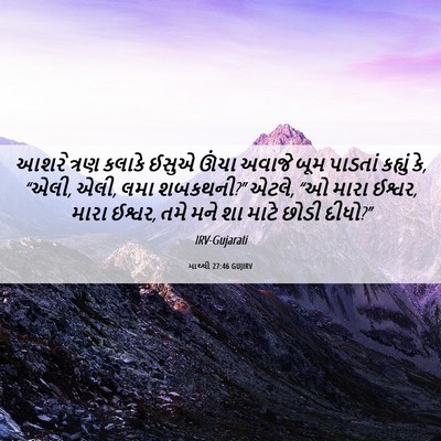 Picture 06 - માથ્થી 27:46 GUJIRV - આશરે ત્રણ કલાકે - Bible Verse Picture