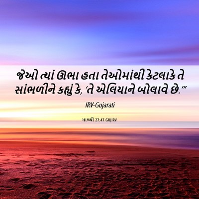 Picture 06 - માથ્થી 27:47 GUJIRV - જેઓ ત્યાં ઊભા હતા - Bible Verse Picture