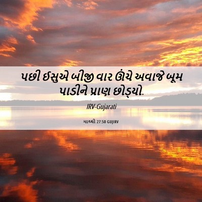 Picture 06 - માથ્થી 27:50 GUJIRV - પછી ઈસુએ બીજી વાર - Bible Verse Picture