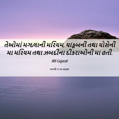Picture 06 - માથ્થી 27:56 GUJIRV - તેઓમાં મગ્દલાની - Bible Verse Picture