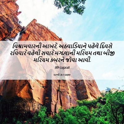 Picture 06 - માથ્થી 28:1 GUJIRV - વિશ્રામવારની - Bible Verse Picture