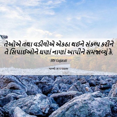 Picture 06 - માથ્થી 28:12 GUJIRV - તેઓએ તથા વડીલોએ - Bible Verse Picture