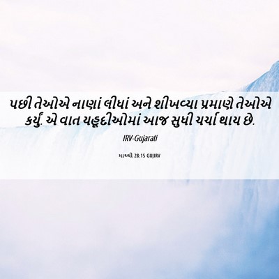 Picture 06 - માથ્થી 28:15 GUJIRV - પછી તેઓએ નાણાં - Bible Verse Picture