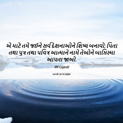 Picture 06 - માથ્થી 28:19 GUJIRV - એ માટે તમે જઈને - Bible Verse Picture