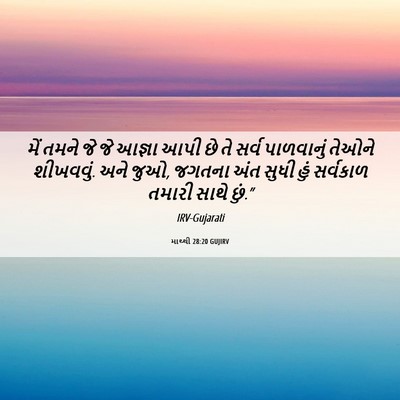 Picture 06 - માથ્થી 28:20 GUJIRV - મેં તમને જે જે - Bible Verse Picture
