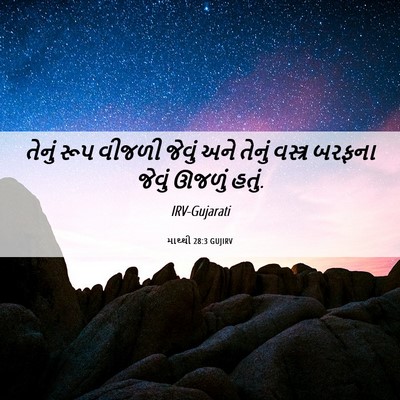 Picture 06 - માથ્થી 28:3 GUJIRV - તેનું રૂપ વીજળી - Bible Verse Picture