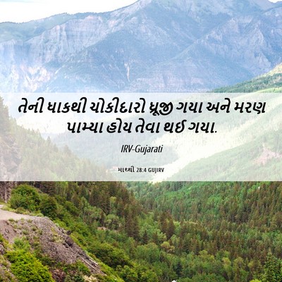 Picture 06 - માથ્થી 28:4 GUJIRV - તેની ધાકથી - Bible Verse Picture