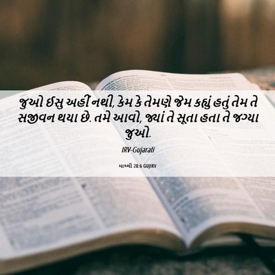 Picture 06 - માથ્થી 28:6 GUJIRV - જુઓ ઈસુ અહીં નથી, - Bible Verse Picture