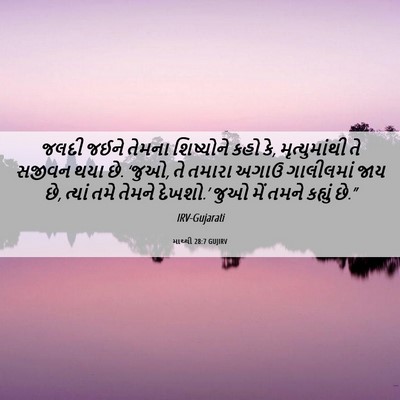 Picture 06 - માથ્થી 28:7 GUJIRV - જલદી જઈને તેમના - Bible Verse Picture