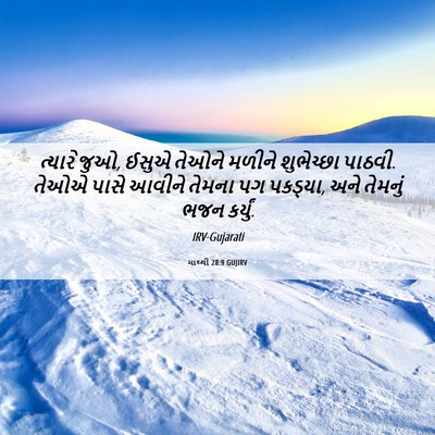 Picture 06 - માથ્થી 28:9 GUJIRV - ત્યારે જુઓ, ઈસુએ - Bible Verse Picture
