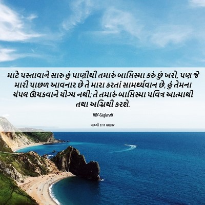 Picture 06 - માથ્થી 3:11 GUJIRV - માટે પસ્તાવાને - Bible Verse Picture