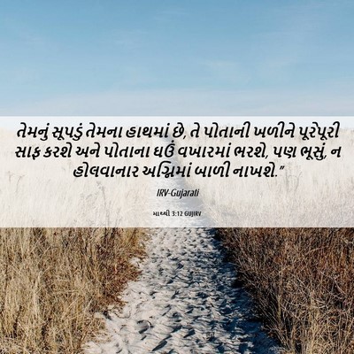 Picture 06 - માથ્થી 3:12 GUJIRV - તેમનું સૂપડું - Bible Verse Picture