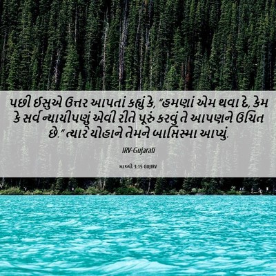 Picture 06 - માથ્થી 3:15 GUJIRV - પછી ઈસુએ ઉત્તર - Bible Verse Picture