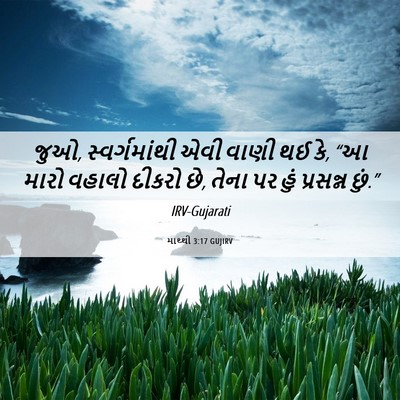 Picture 06 - માથ્થી 3:17 GUJIRV - જુઓ, સ્વર્ગમાંથી - Bible Verse Picture