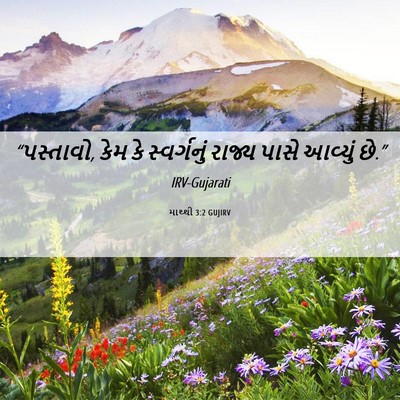 Picture 06 - માથ્થી 3:2 GUJIRV - “પસ્તાવો, કેમ કે - Bible Verse Picture